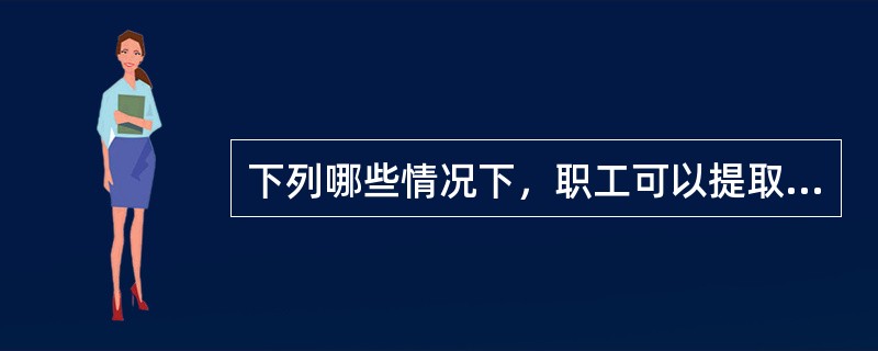 下列哪些情况下，职工可以提取职工住房公积金账户内的存储余额?（　　）。<br />Ⅰ．购买、建造、翻建、大修自住住房的<br />Ⅱ．离开当前工作岗位的<br />