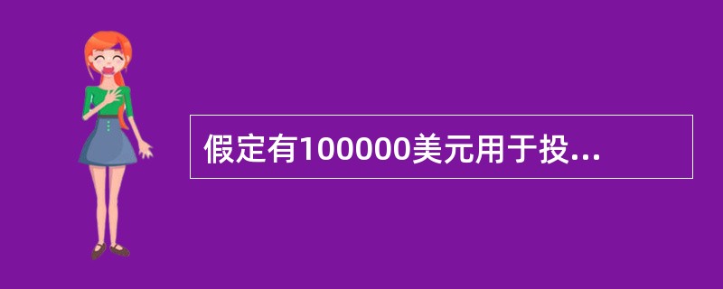假定有100000美元用于投资，其投资的收益状况如表1-4所示，与无风险国库券相比，投资于股票的预期风险溢价是（　　）元。<br />表1-4　投资的概率与收益情况<img bord