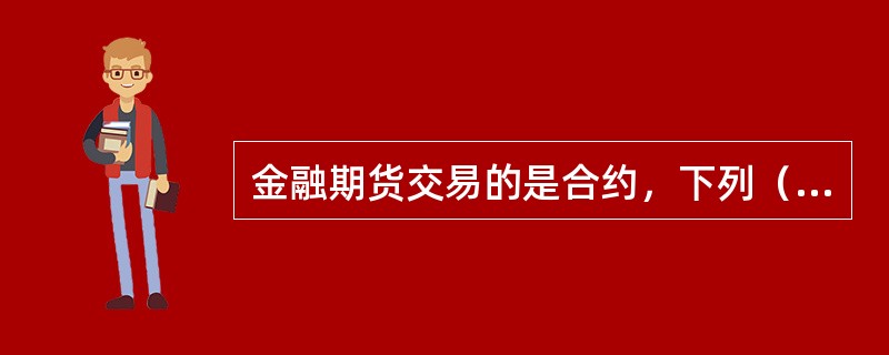 金融期货交易的是合约，下列（　　）不属于交易所统一规定的范畴。