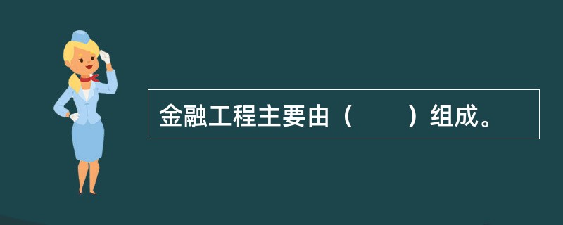 金融工程主要由（　　）组成。