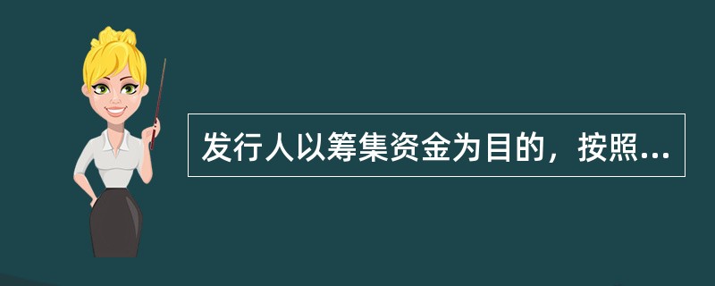 发行人以筹集资金为目的，按照法律和发行程序向投资者出售证券的市场是（　　）。