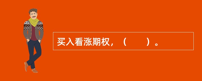 买入看涨期权，（　　）。