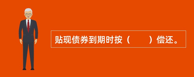 贴现债券到期时按（　　）偿还。