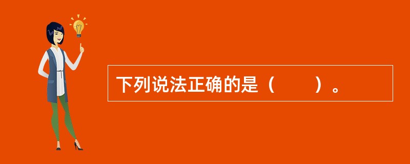 下列说法正确的是（　　）。
