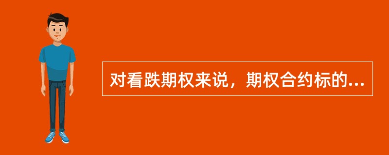 对看跌期权来说，期权合约标的物的市场价格（　　）执行价格越多，内在价值越大。
