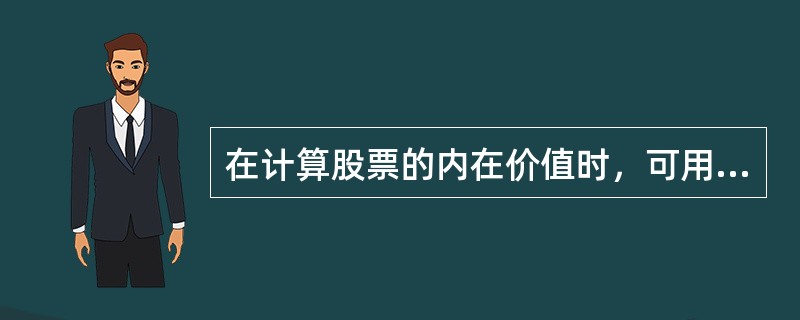 在计算股票的内在价值时，可用以贴现的未来现金流是（　　）。<br />Ⅰ．每股收益<br />Ⅱ．每股现金股息<br />Ⅲ．每股现资产<br />Ⅳ．