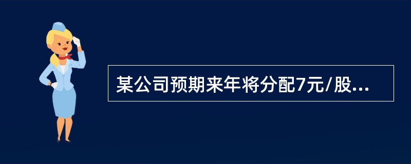 某公司预期来年将分配7元/股的红利，预期今后红利增长率为15%并保持不变。该公司股票的β系数为3。如果无风险收益率为6%，市场预期收益率为14%，则该公司股票的内在价值是（　　）元。