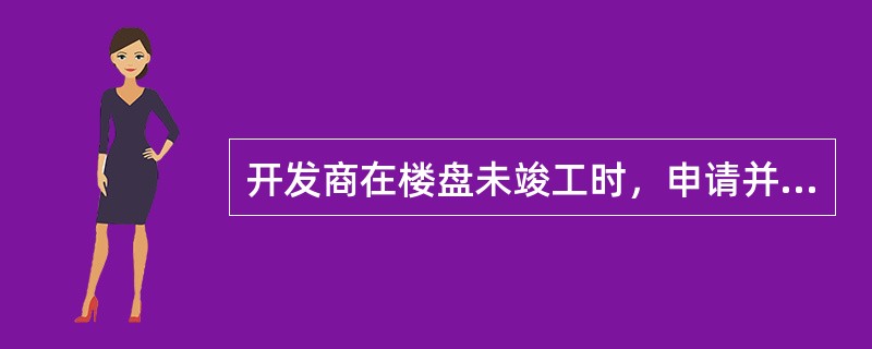 开发商在楼盘未竣工时，申请并取得商品房预售许可证后预先出售房屋。此行为属于（　　）。