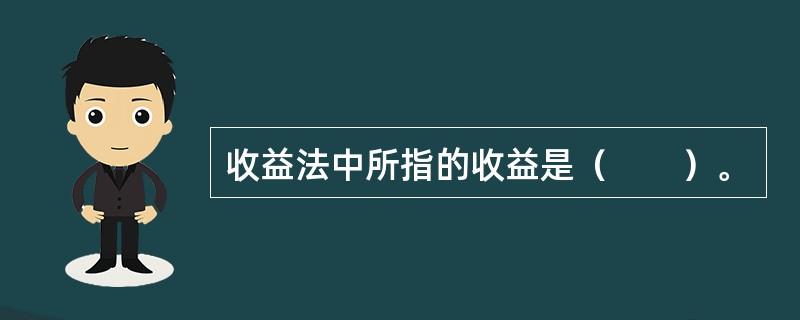 收益法中所指的收益是（　　）。