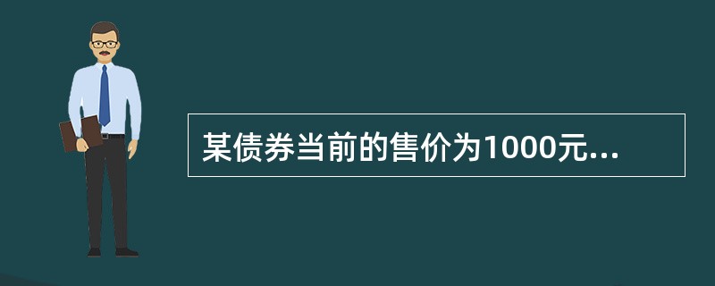 某债券当前的售价为1000元，到期收益率为8%。该债券的久期为10年。如果市场利率上升了1个百分点，该债券的价格将大约（　　）。