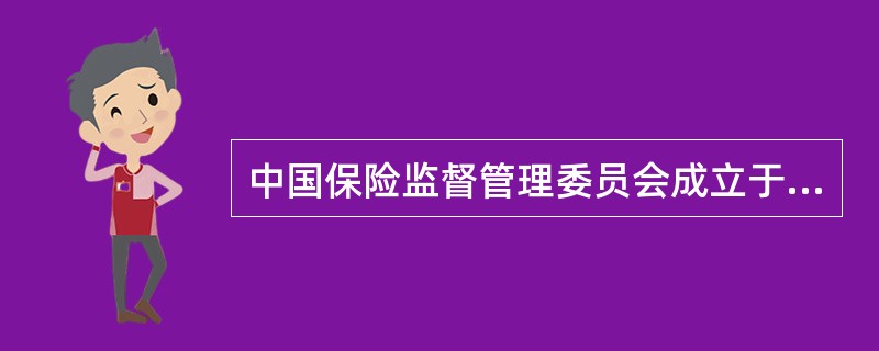 中国保险监督管理委员会成立于()年。
