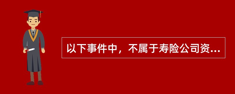 以下事件中，不属于寿险公司资产违约贬值风险范畴的是()。