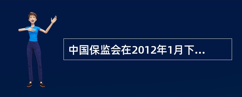 中国保监会在2012年1月下发《人身保险公司保险条款和保险费率管理办法》。进一步强化人身保险产品监管，其中包括规范保险公司的险种停售行为，进一步明确了险种定名、设计与分类的相关规定，强化人身保险的风险