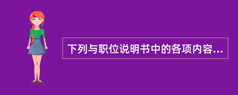 下列与职位说明书中的各项内容有关的说法中，正确的是()。①.职位标识是指关于职位名称、所属部门等方面的信息②，工作联系是指任职者与组织内外的其他职位因工作关系而发生的联系③.工作权限是指任职者具有的决