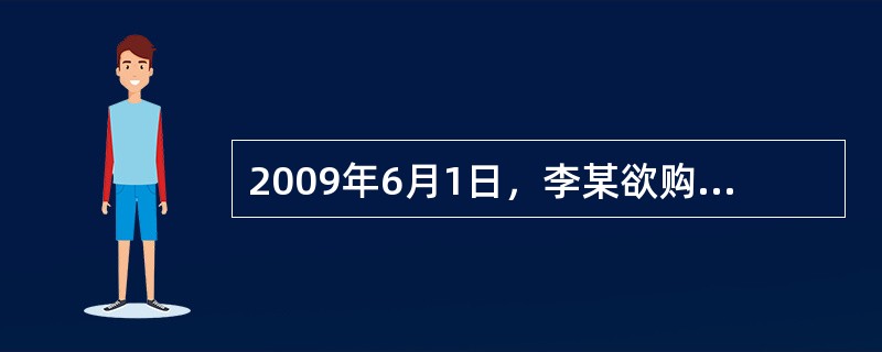 2009年6月1日，李某欲购买G寿险公司某保险产品，李某填写完投保单后，通过银行转账的方式向G寿险公司缴纳首期保费2，000元，财务部门确认保费已到账。6月10日，核保后G寿险公司同意承保，并签发保单