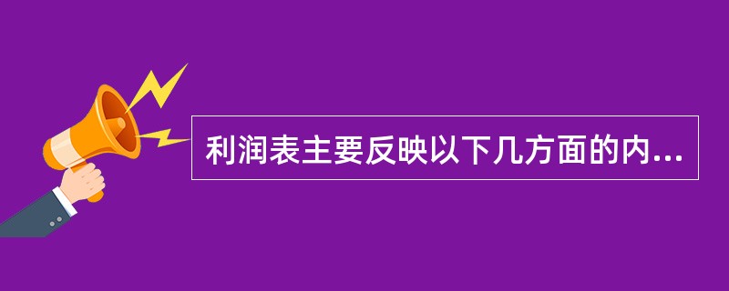 利润表主要反映以下几方面的内容：(1)营业收入，主要由保费收入、投资收益和其他业务收入组成；(2)营业支出，主要为保险业务支出、营业费用和其他业务支出；(3)营业利润，营业收入减去营业支出即为营业利润