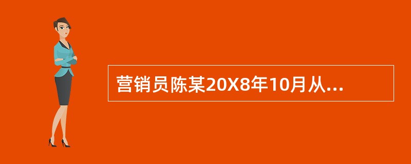 营销员陈某20X8年10月从甲寿险公司取得佣金收入5000元，奖励收入1000元。陈某所在地规定的营业税起征点为3000元，适用的营业税及附加税率为5.5%。假设该营销员所在城市的城市维护建设税税率为