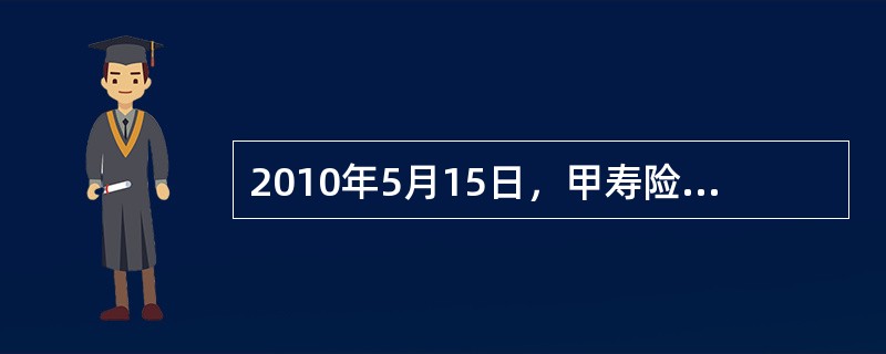 2010年5月15日，甲寿险公司从二级市场购入A公司2010年2月1日发行的债券100万份，每份价格为86.8元(含已到付息期但尚未支付的债券利息2元)，另支付交易费用20000元。甲寿险公司将该部分