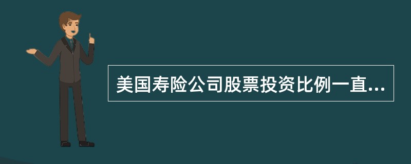 美国寿险公司股票投资比例一直呈现上升趋势，引发这一现象的因素不包括()。