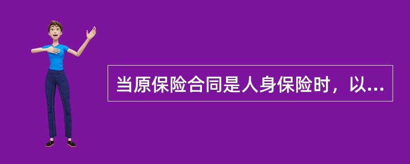 当原保险合同是人身保险时，以此为基础的再保险合同遵循给付原则。()