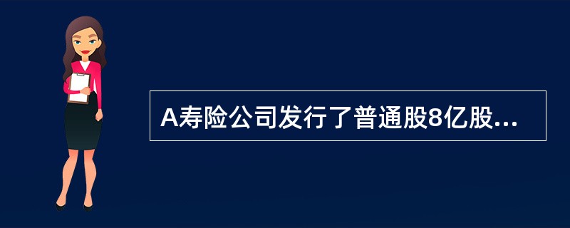 A寿险公司发行了普通股8亿股，发行价为10元。普通股预期股利为0.5元，并预期每年增长10%，公司同时发行了期限为10年，利率为5%，总额为20亿元的次级债券，公司的所得税率为25%。<br /