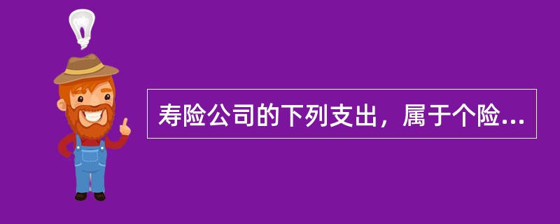 寿险公司的下列支出，属于个险销售部门的不可控费用的是()。