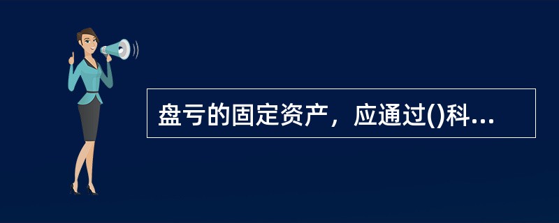 盘亏的固定资产，应通过()科目归集核算后转入()科目。