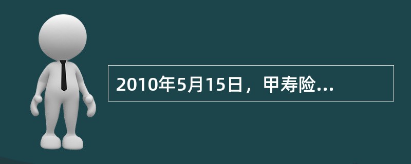 2010年5月15日，甲寿险公司从二级市场购入A公司2010年2月1日发行的债券100万份，每份价格为86.8元(含已到付息期但尚未支付的债券利息2元)，另支付交易费用20000元。甲寿险公司将该部分