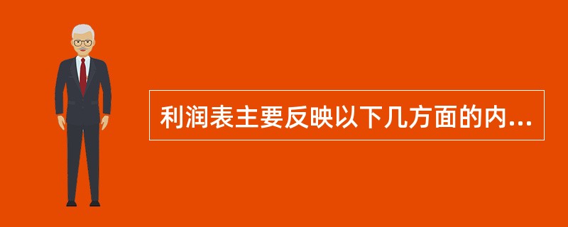 利润表主要反映以下几方面的内容：(1)营业收入，主要由保费收入、投资收益和其他业务收入组成；(2)营业支出，主要为保险业务支出、营业费用和其他业务支出；(3)营业利润，营业收入减去营业支出即为营业利润