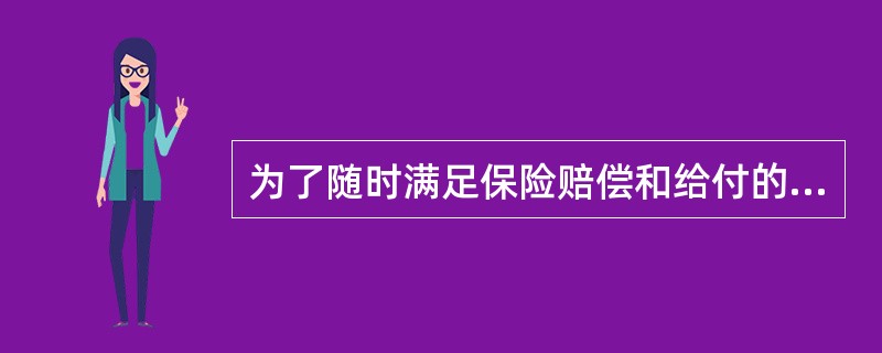 为了随时满足保险赔偿和给付的需要，保险资金运用必须具有较强的流动性。一般而言，寿险公司对投资的流动性要求高于财产险公司。()