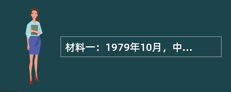 材料一：1979年10月，中国国际信托投资公司成立，标志着中国信托业的正式起步，但由于缺乏制度规范，彼时信托业基本处于无序发展阶段。2002年7月，《信托投资公司资金信托管理暂行办法》正式颁布实施，该