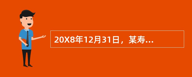 20X8年12月31日，某寿险公司“预收保费”所属明细科目借方期末余额合计为8亿元，贷方期末余额合计为5亿元，“应收保费”科目的期末借方余额为0.25亿元，该公司“坏账准备-应收保费”明细科目的期末贷