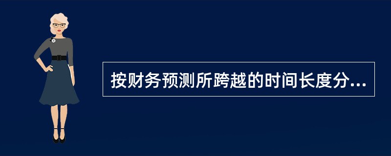 按财务预测所跨越的时间长度分为长期预测、中期预测和短期预测。其中，长期预测主要是指()以上的财务变化以及趋势的预测。