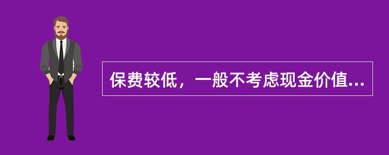 保费较低，一般不考虑现金价值的寿险产品是()。