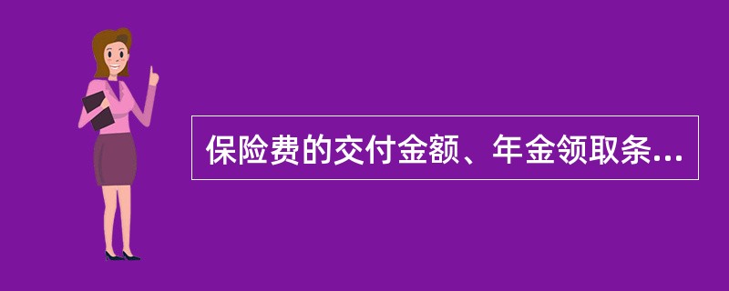 保险费的交付金额、年金领取条件以及领取期和每期年金领取额都是固定的年金产品为()。