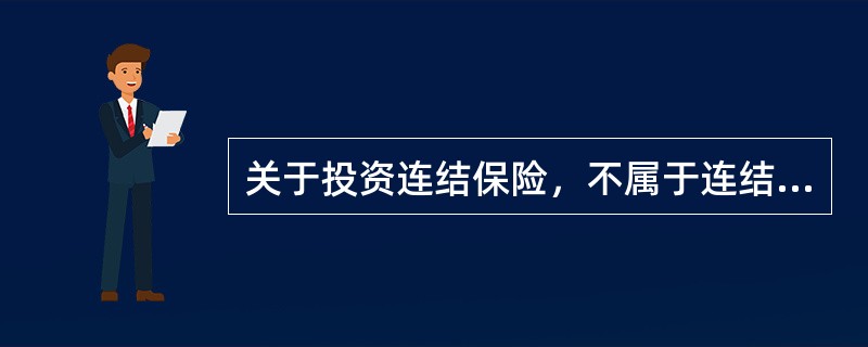 关于投资连结保险，不属于连结投资账户资金去向的是()。