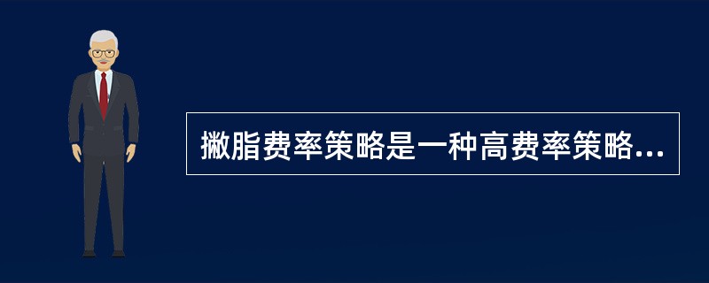 撇脂费率策略是一种高费率策略，即在新产品上市时，以高价格在短时间内获得最大利润。()