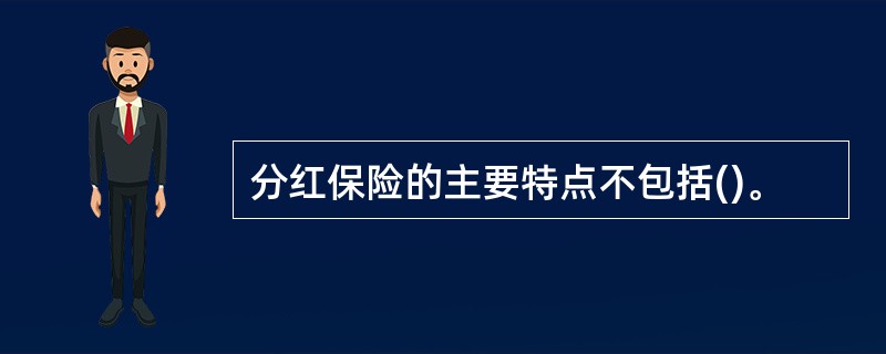 分红保险的主要特点不包括()。