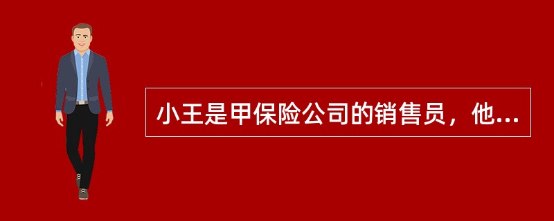 小王是甲保险公司的销售员，他向客户小张介绍，公司的人身保险产品既能够为客户提供保险保障，也可以为客户进行人生财务规划。()