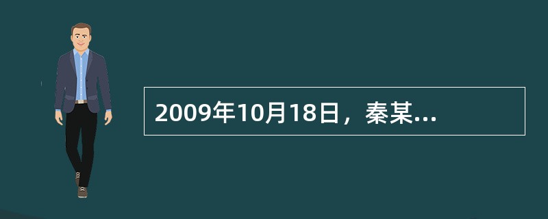 2009年10月18日，秦某为妻子投保了一份终身保险，保险金额为50万元。保险单上载明的保险合同生效日期和保险责任开始的时间均为2009年10月23日。合同约定的保险费交付日也为10月23日，宽限期为