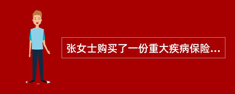 张女士购买了一份重大疾病保险，保险金额为10万元。张女士在保险期限内突发急性心肌梗塞，住院治疗，共发生医疗费用5万元。保险公司经过初步审核，认定属于保险责任范围内，则张女士最高可以获得（）万元的保险金