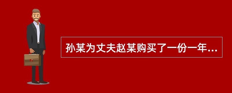 孙某为丈夫赵某购买了一份一年期意外伤害保险，受益人为孙某。半个月后，赵某驾车发生车祸。<br />若赵某当时为酒后驾车，事故发生后住院，终致腿部残疾。孙某为掩盖其夫赵某酒后驾驶的事实，于事