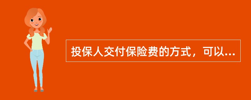 投保人交付保险费的方式，可以分为现金支付和非现金支付，但是，为了防止保险公司员工或保险代理人在收取现金过程中出现的种种问题，保监会规定，下列情形下，保险公司可以收取现金()。①保险公司员工在营业场所内