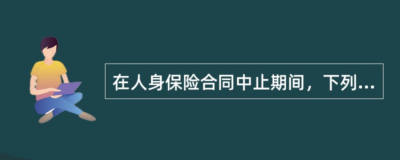 在人身保险合同中止期间，下列说法正确的是()。