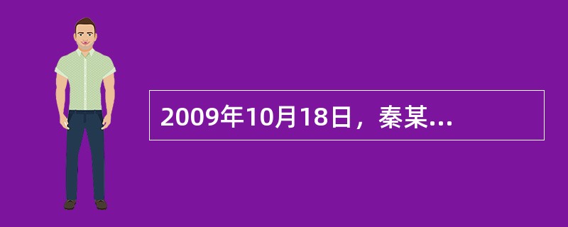 2009年10月18日，秦某为妻子投保了一份终身保险，保险金额为50万元。保险单上载明的保险合同生效日期和保险责任开始的时间均为2009年10月23日。合同约定的保险费交付日也为10月23日，宽限期为