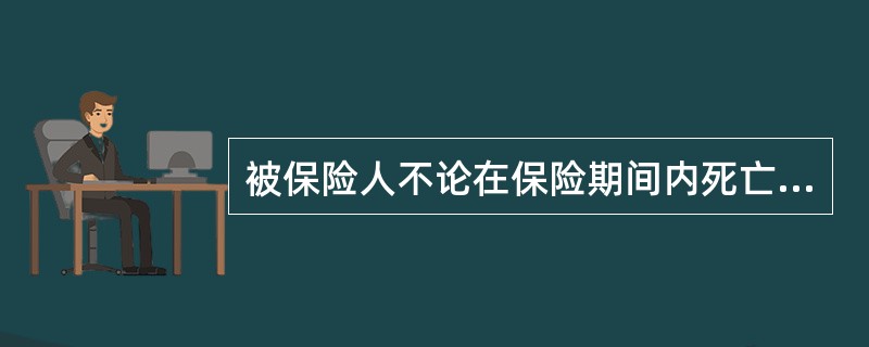 被保险人不论在保险期间内死亡还是生存到保险期满时，保险公司都给付保险金的是()。