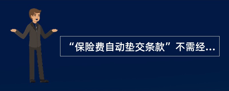 “保险费自动垫交条款”不需经投保人同意即可生效。()