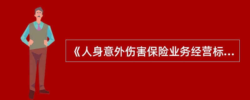 《人身意外伤害保险业务经营标准》(以下简称《标准》)，自2010年1月1日起施行。<br />保监会叫停以手撕票方式经营短期意外伤害保险，同时要求意外险业务实现电脑出单、电脑联网、实时管理