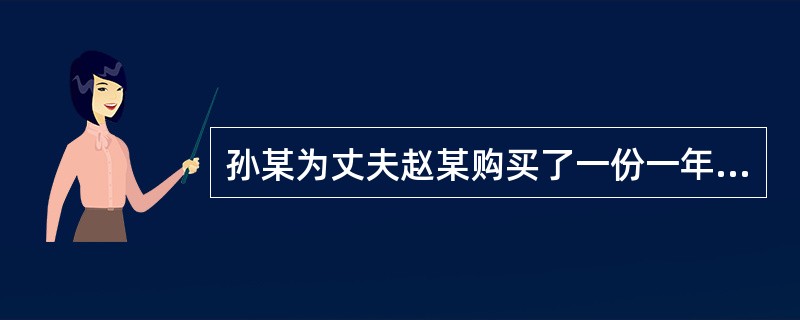 孙某为丈夫赵某购买了一份一年期意外伤害保险，受益人为孙某。半个月后，赵某驾车发生车祸。<br />若赵某当时为酒后驾车，事故发生后住院，终致腿部残疾。孙某为掩盖其夫赵某酒后驾驶的事实，于事