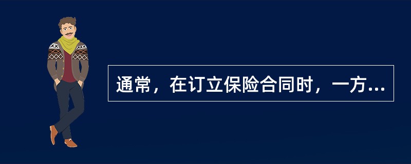 通常，在订立保险合同时，一方当事人已经拟定有关合同条款，另一方当事人只能表示同意或者不同意，接受或不接受。保险合同的这一特点被称为()。